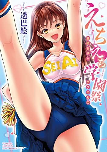 えちえち学園祭〜全校女子がボクのもの〜