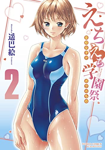 えちえち学園祭〜全校女子がボクのもの〜2巻
