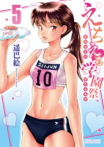 えちえち学園祭5～全校女子がボクのもの～