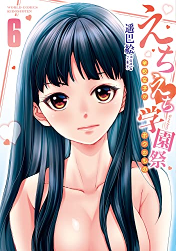 えちえち学園祭6～全校女子がボクのもの～