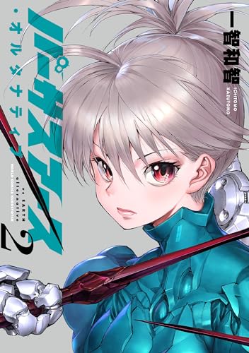 バーサスアース・オルタナティブ = vs EARTH alternative. 2表紙画像