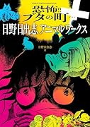 恐怖!!ブタの町+ 日野日出志アニマルワークス