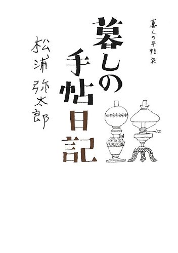 暮しの手帖日記