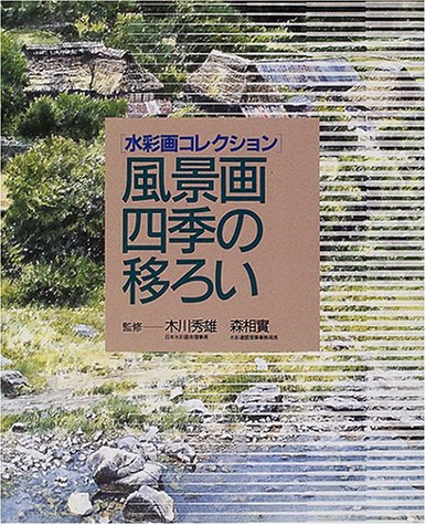 風景画四季の移ろい