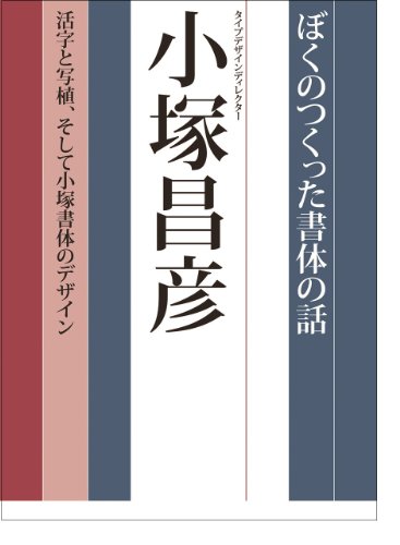 ぼくのつくった書体の話