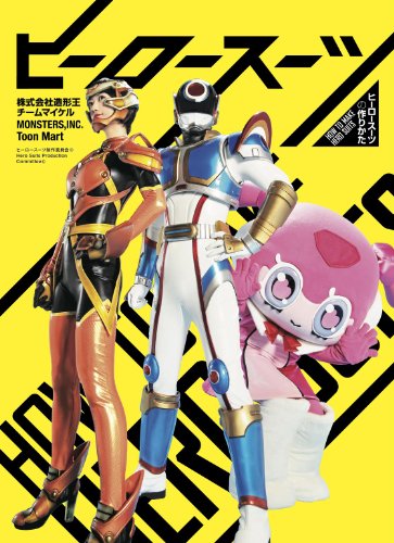 ヒーロースーツの作り方