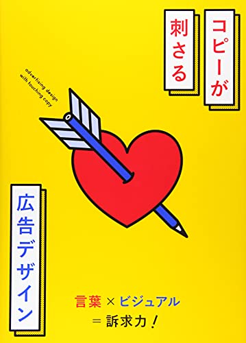 コピーが刺さる広告デザイン 言葉×ビジュアル