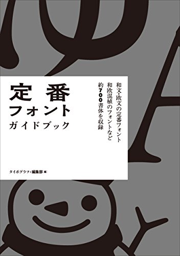 定番フォント・ガイドブック 約700書体