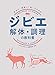 ジビエ 解体・調理の教科書 安全に 美味しく食べるための