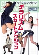モーションアナライズ チラリズム・スカートアクション