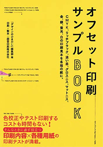 Amazonで『デザインのひきだし』編集部のオフセット印刷サンプルBOOK CMYK、リッチブラック、濃い墨、グロスニス、マットニス、金、銀、蛍光、白の印刷見本を各種の紙に。。アマゾンならポイント還元本が多数。『デザインのひきだし』編集部作品ほか、お急ぎ便対象商品は当日お届けも可能。またオフセット印刷サンプルBOOK CMYK、リッチブラック、濃い墨、グロスニス、マットニス、金、銀、蛍光、白の印刷見本を各種の紙に。もアマゾン配送商品なら通常配送無料。
