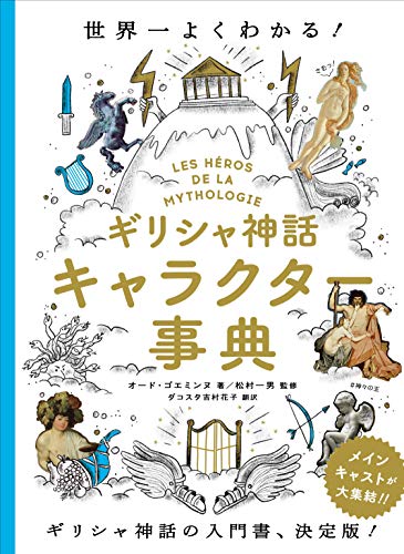 世界一よくわかる!ギリシャ神話キャラクター事典