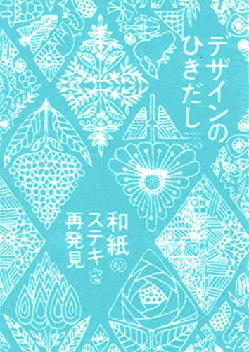 Amazonでグラフィック社編集部のデザインのひきだし43。アマゾンならポイント還元本が多数。グラフィック社編集部作品ほか、お急ぎ便対象商品は当日お届けも可能。またデザインのひきだし43もアマゾン配送商品なら通常配送無料。