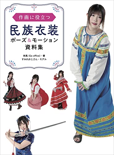 作画に役立つ民族衣装ポーズ&モーション資料集