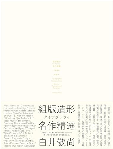 組版造形 タイポグラフィ名作精選