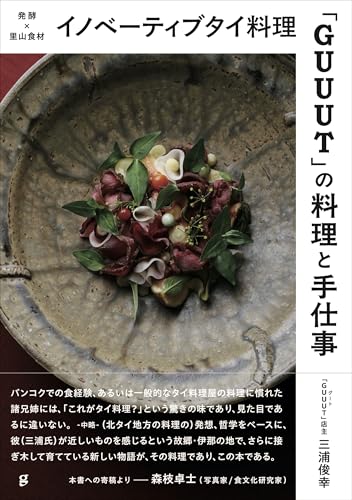 イノベーティブタイ料理「GUUUT」の料理と手仕事 : 発酵×里山食材