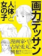 新装版 画力デッサン 人体と女の子
