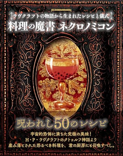 料理の魔書 ネクロノミコン 商品画像
