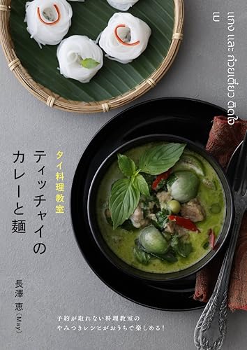 タイ料理教室ティッチャイのカレーと麺
