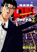 特命係長 只野仁 ファイナル(2)