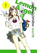 レモンエンジェル(2)
