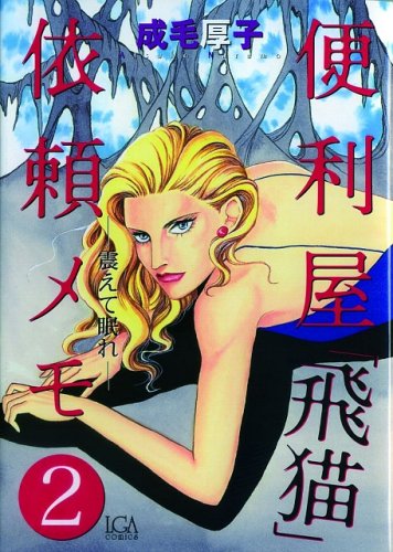 便利屋「飛猫」依頼メモ(2)