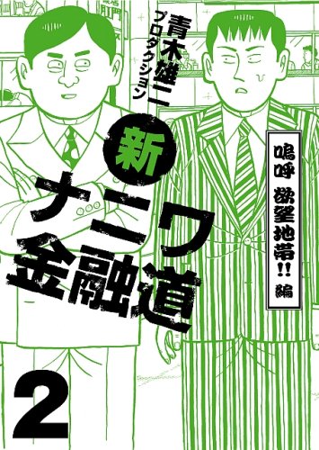 新ナニワ金融道(2)