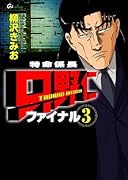 特命係長 只野仁ファイナル(3)