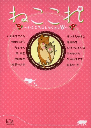 ねここれ(1)ねこころコレクション