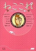ねここれ(1)ねこころコレクション