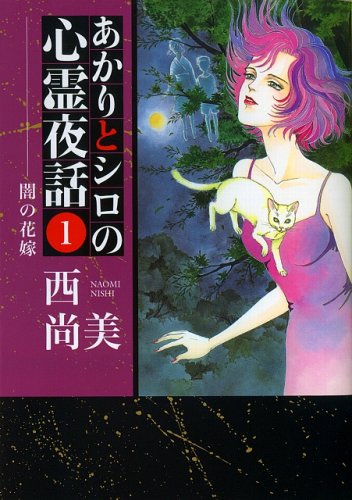 あかりとシロの心霊夜話(1)