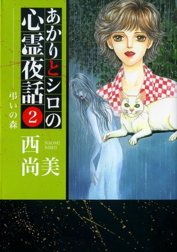 あかりとシロの心霊夜話(2)