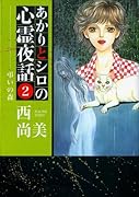 あかりとシロの心霊夜話(2)