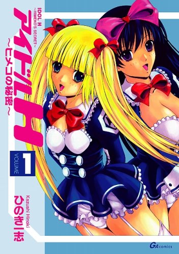 アイドルH ヒメコの秘密 1