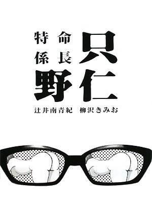 特命係長只野仁