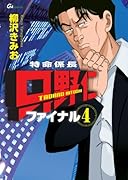 特命係長 只野仁ファイナル(4)