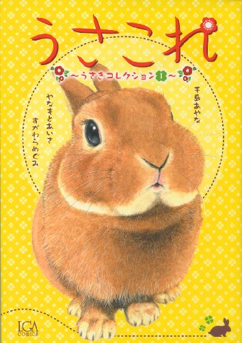 うさコレうさぎコレクション(1)