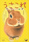 うさコレうさぎコレクション(1)