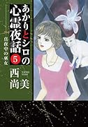 あかりとシロの心霊夜話(5)真夜中の巫女