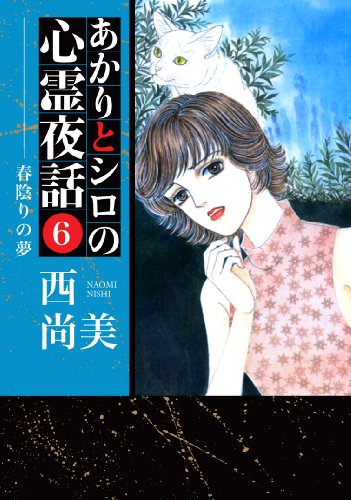 あかりとシロの心霊夜話(6)春陰りの夢