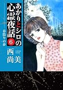 あかりとシロの心霊夜話(6)春陰りの夢