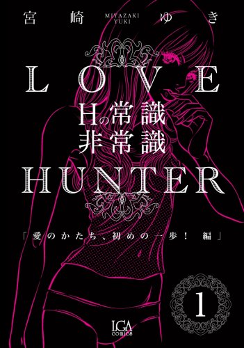ラブ・ハンター(1)