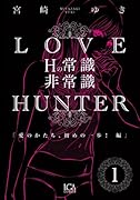ラブ・ハンター(1)