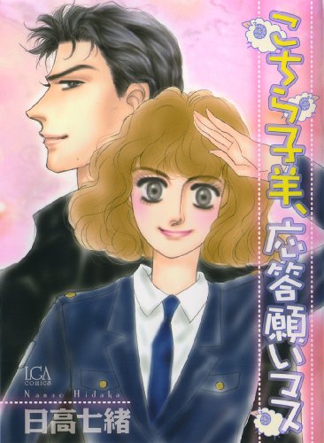 こちら子羊、応答願いマス