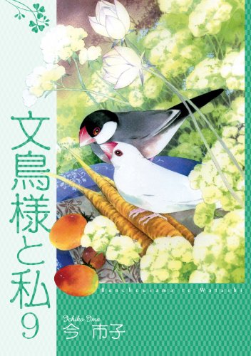 文鳥様と私(3)