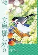 文鳥様と私(3)
