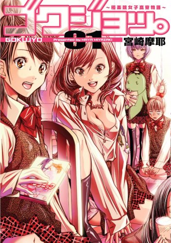 ゴクジョッ。(1)極楽院女子高寮物語