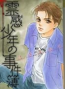 霊感少年の事件簿(1)