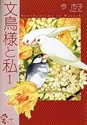 文鳥様と私(1)