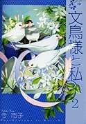 文鳥様と私(2)